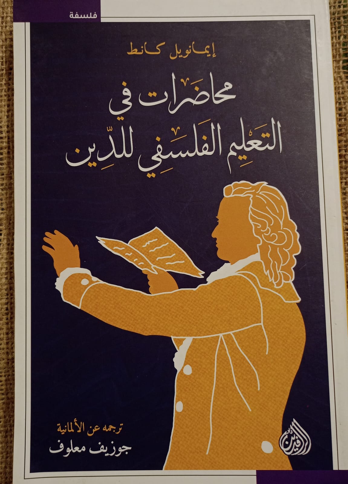 محاضرات في التعليم الفلسفي للدين