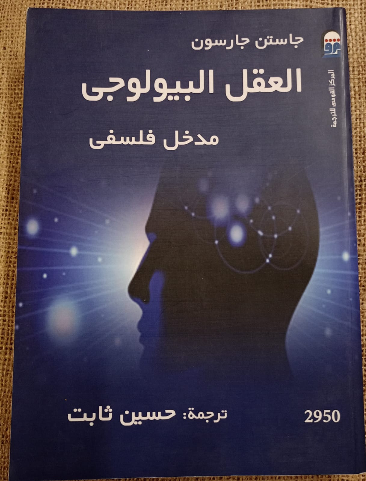 كتاب العقل البيولوجي: مدخل فلسفي