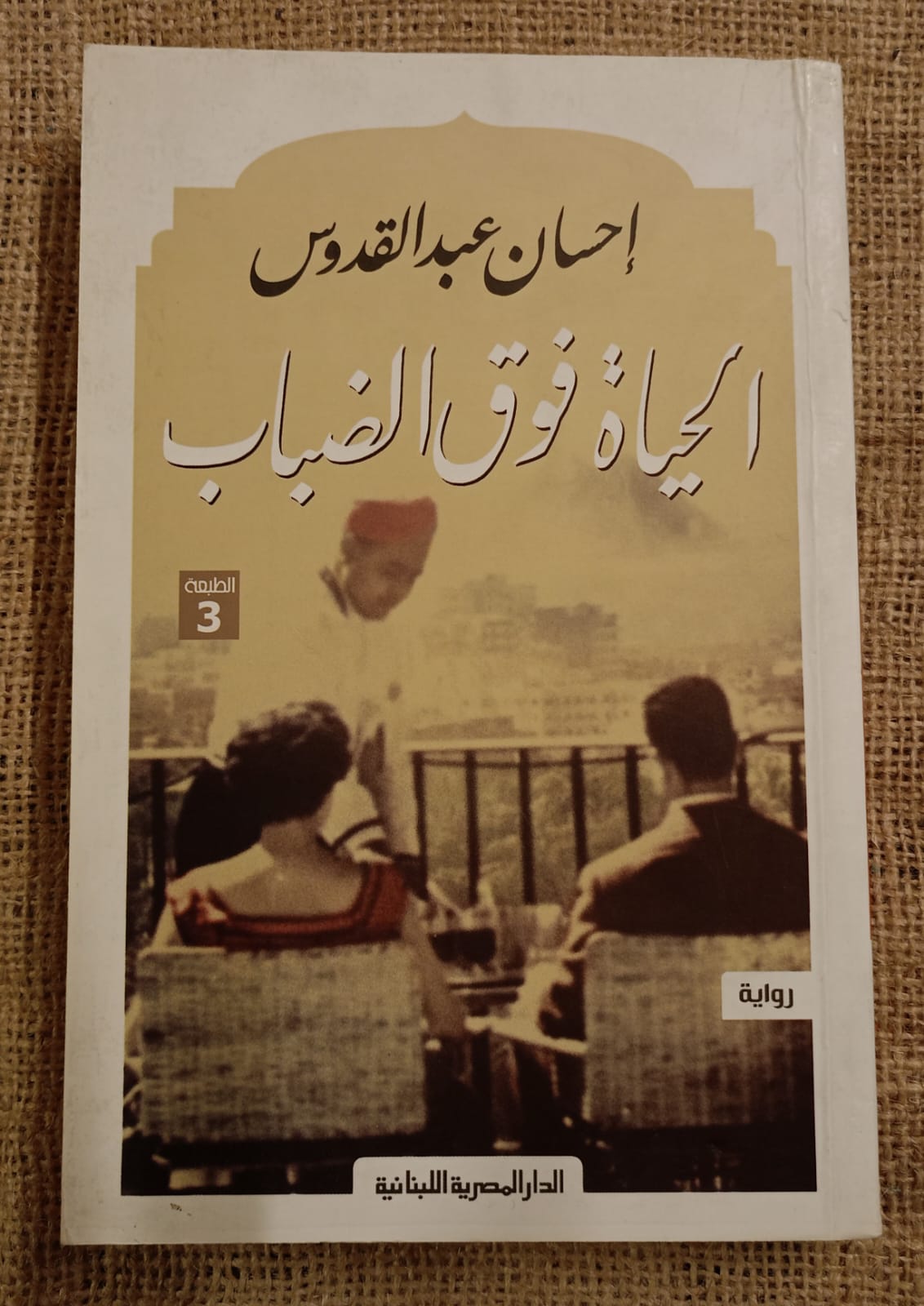 الحياة فوق الضباب