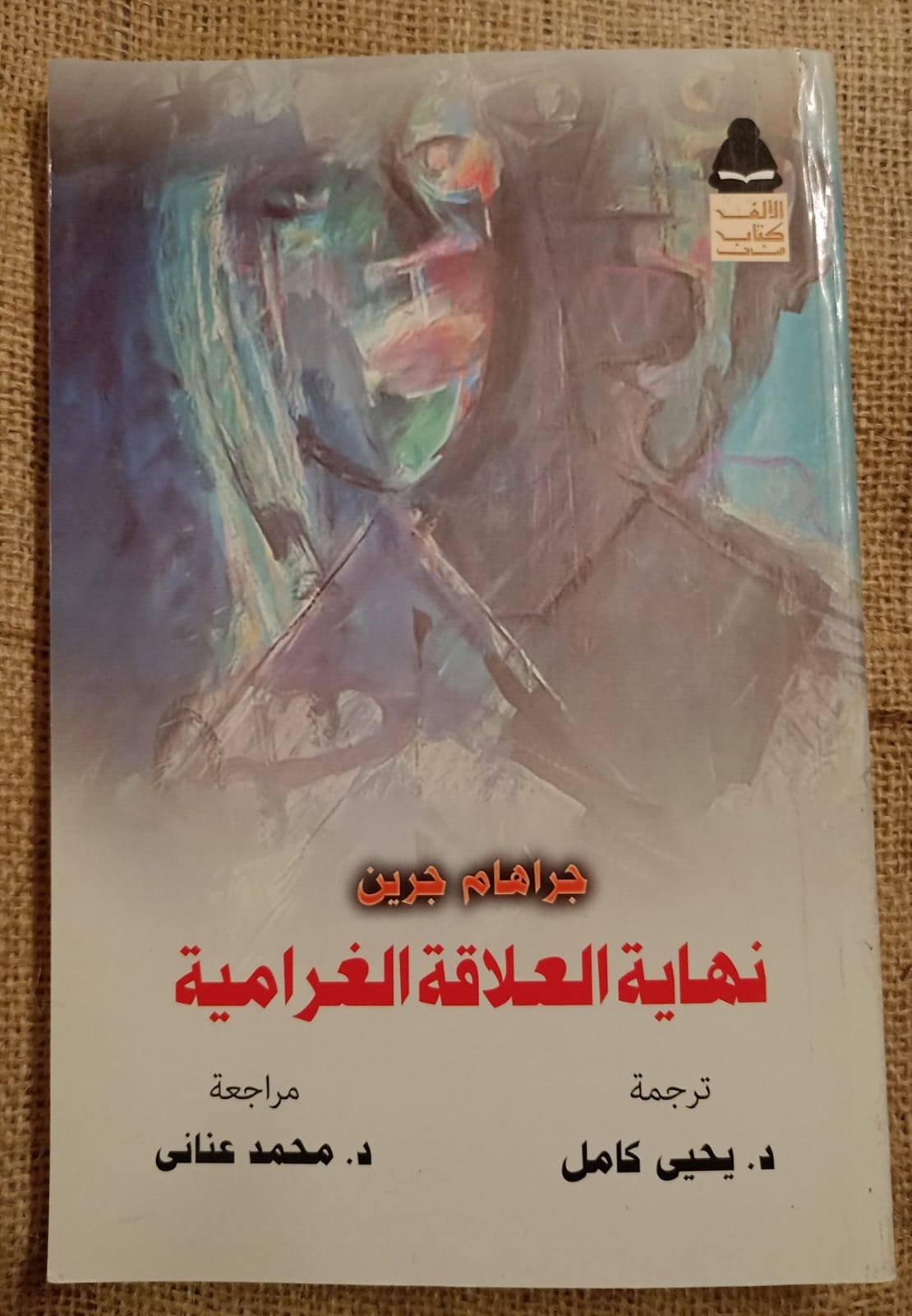 نهاية العلاقة الغرامية