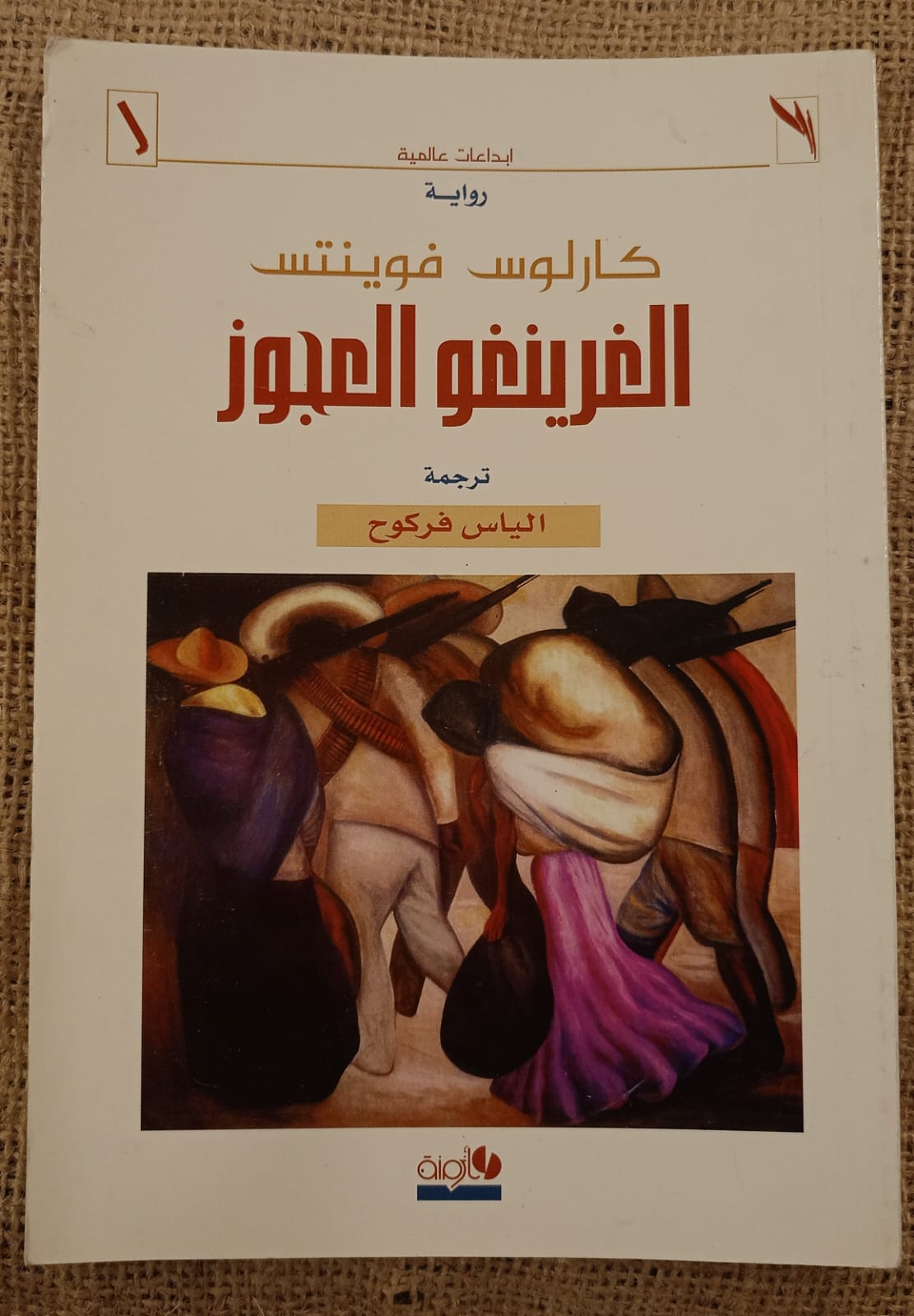 الغرينغو العجوز