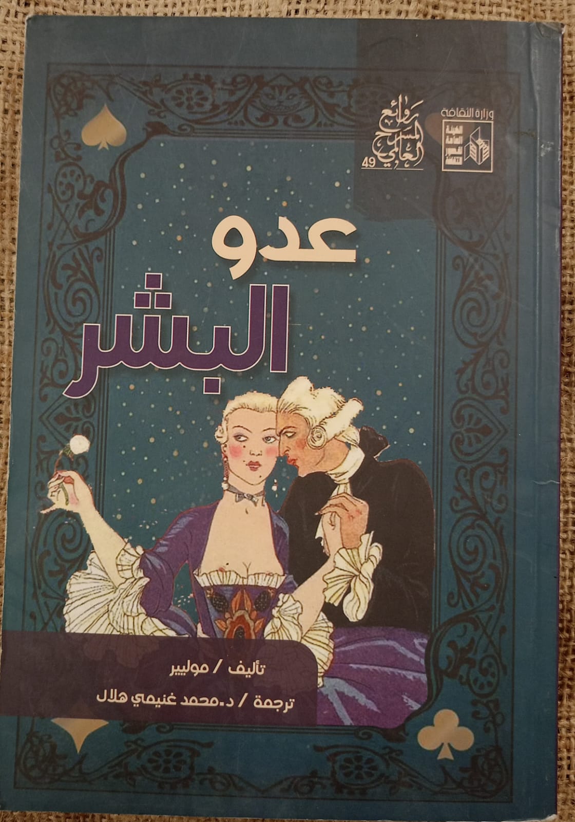عدو البشر