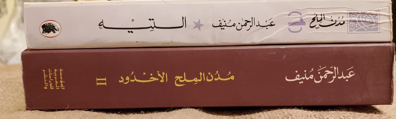 مدن الملح الجزء الأول والثاني