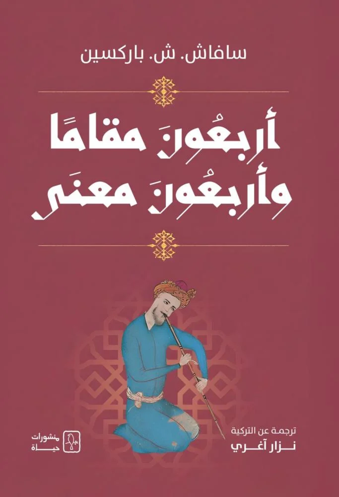 أربعون مقاماً وأربعون معنى