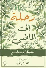 رحلة الى الماضي