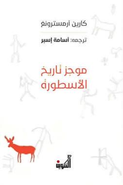 موجز تاريخ الأسطورة