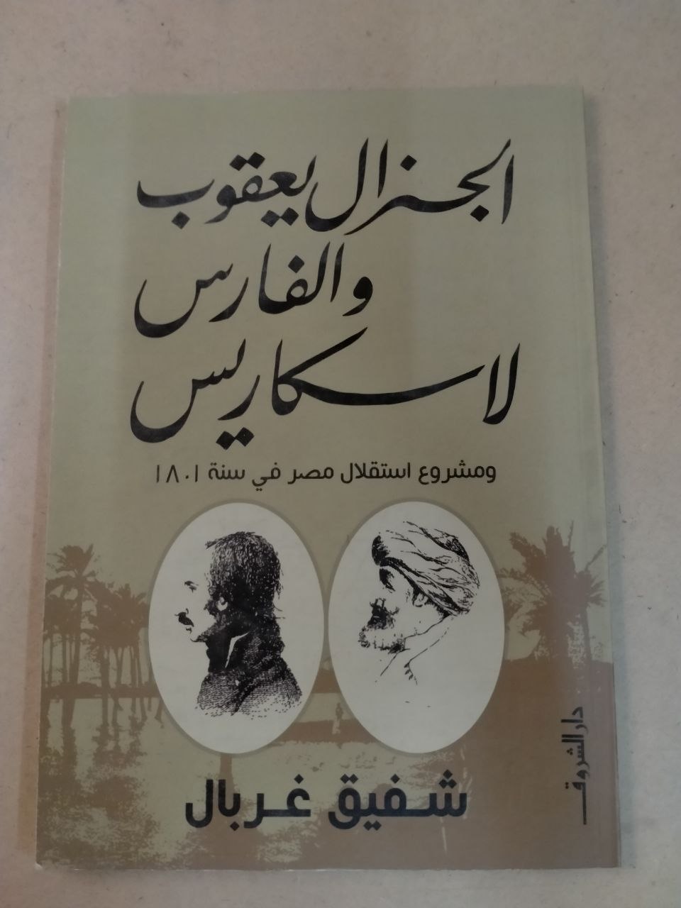 الجنرال يعقوب والفارس لاسكارس ومشروع استقلال مصر في سنة 1801