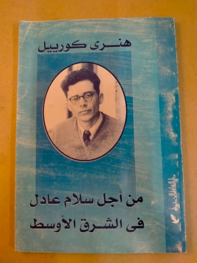 من أجل سلام عادل في الشرق الأوسط