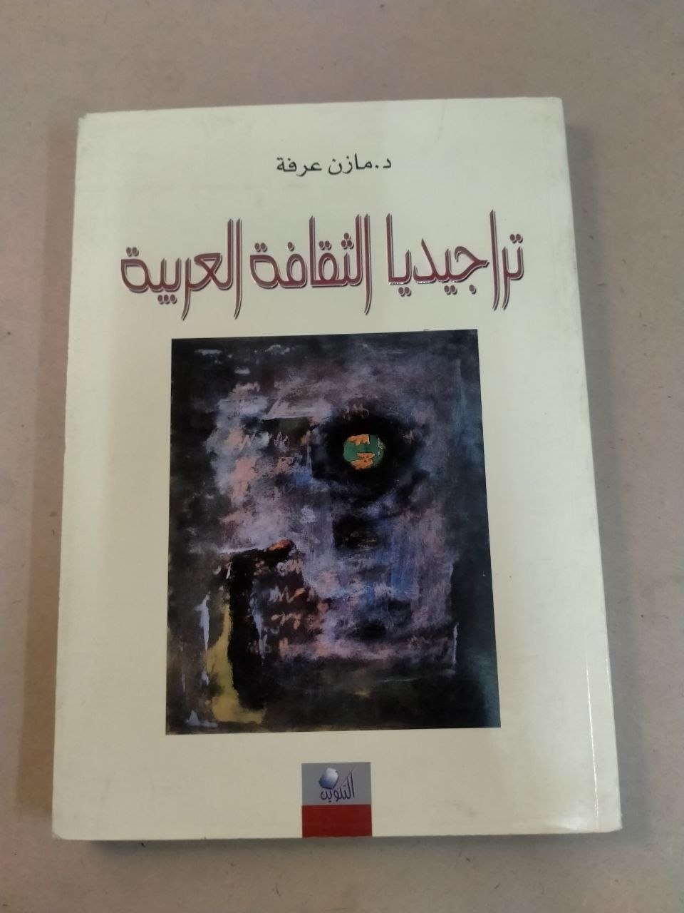 تراجيديا الثقافة العربية