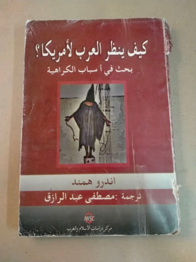 كيف ينظر العرب لأمريكا؟ بحث في أسباب الكراهية