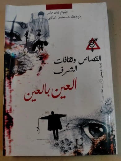 القصاص وثقافات الشرف: العين بالعين