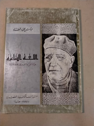 اللغة الشاعرة: ميزان الفن والتعبير في لغة العربية