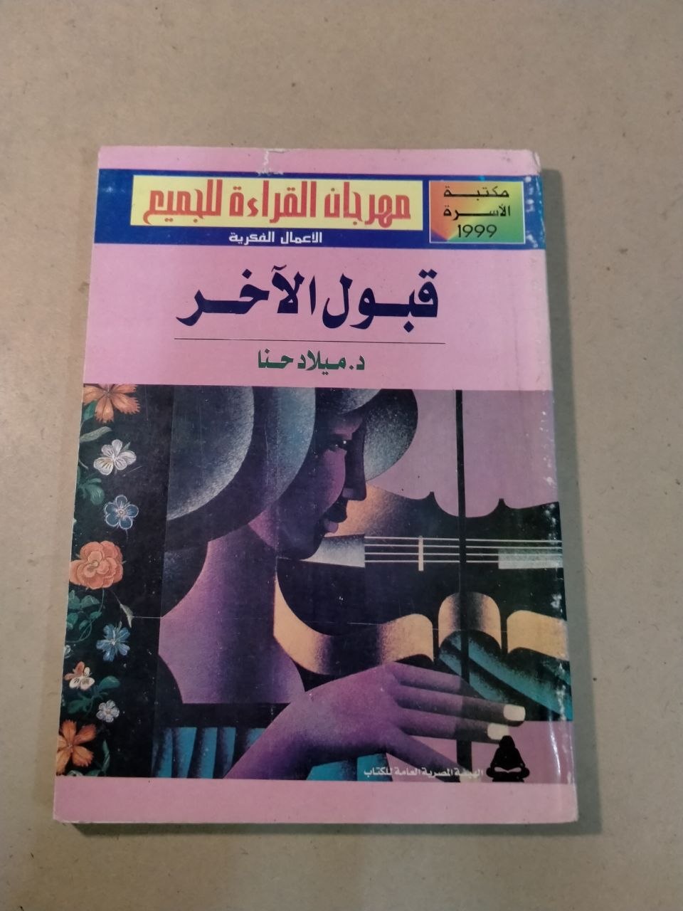 قبول الآخر