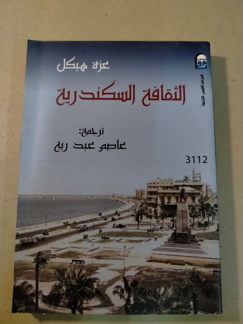 الثقافة السكندرية