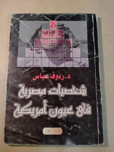 شخصيات مصرية في عيون أمريكية