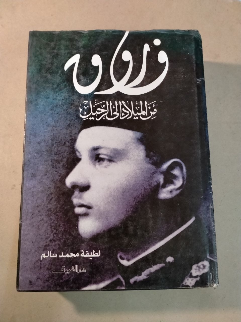 فاروق: من الميلاد إلى المنفى