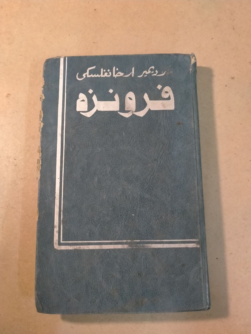 فرونزة