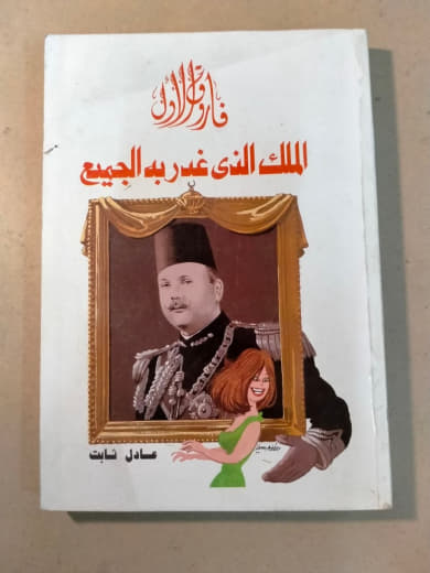 فاروق الأول الملك الذي غدر به الجميع