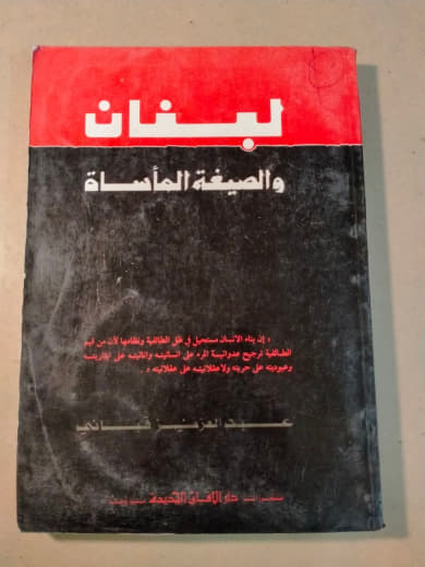 لبنان والصيغة المأسوية