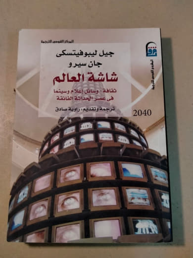 شاشة العالم: ثقافة، وسائل إعلام وسينما في عصر الجمالية الفائقة