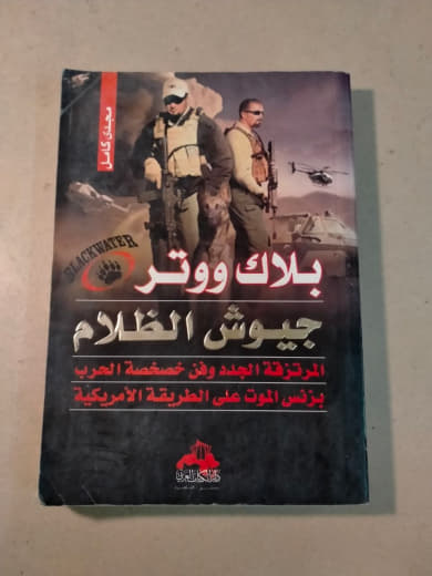 بلاك ووتر: جيوش الظلام