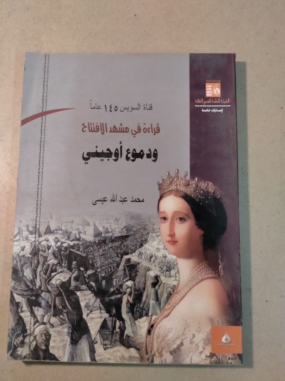 قناة السويس ١٤٥ عاماً: قراءة في مشهد الافتتاح ودموع أوجيني