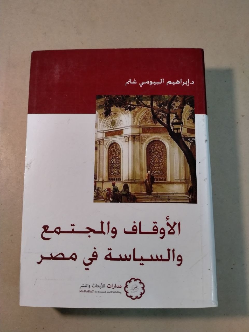 الأوقاف والمجتمع والسياسة في مصر