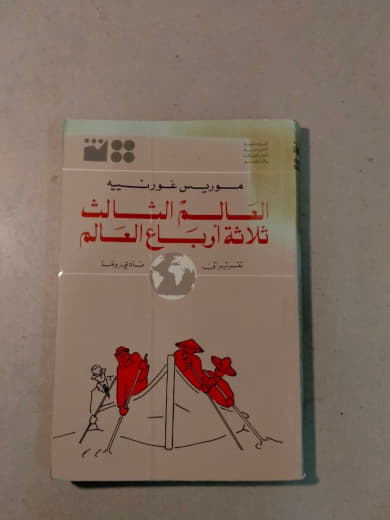 العالم الثالث: ثلاثة أرباع العالم