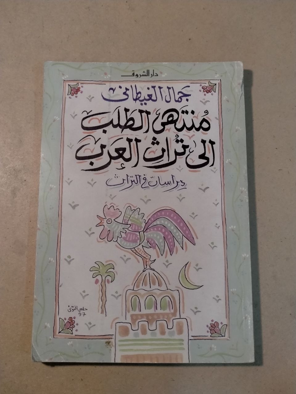 منتهى الطلب إلى تراث العرب: دراسات في التراث