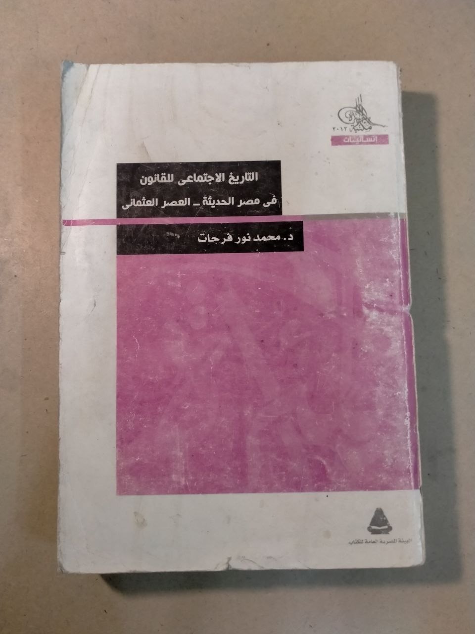 التاريخ الاجتماعي للقانون في مصر الحديثة - العصر العثماني