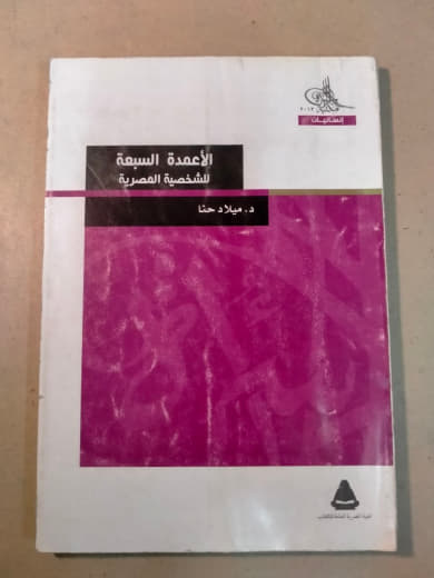 الأعمدة السبعة للشخصية المصرية