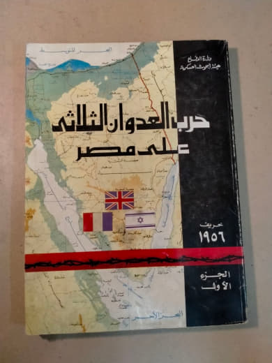 حرب العدوان الثلاثي على مصر 1956: الجزء الأول