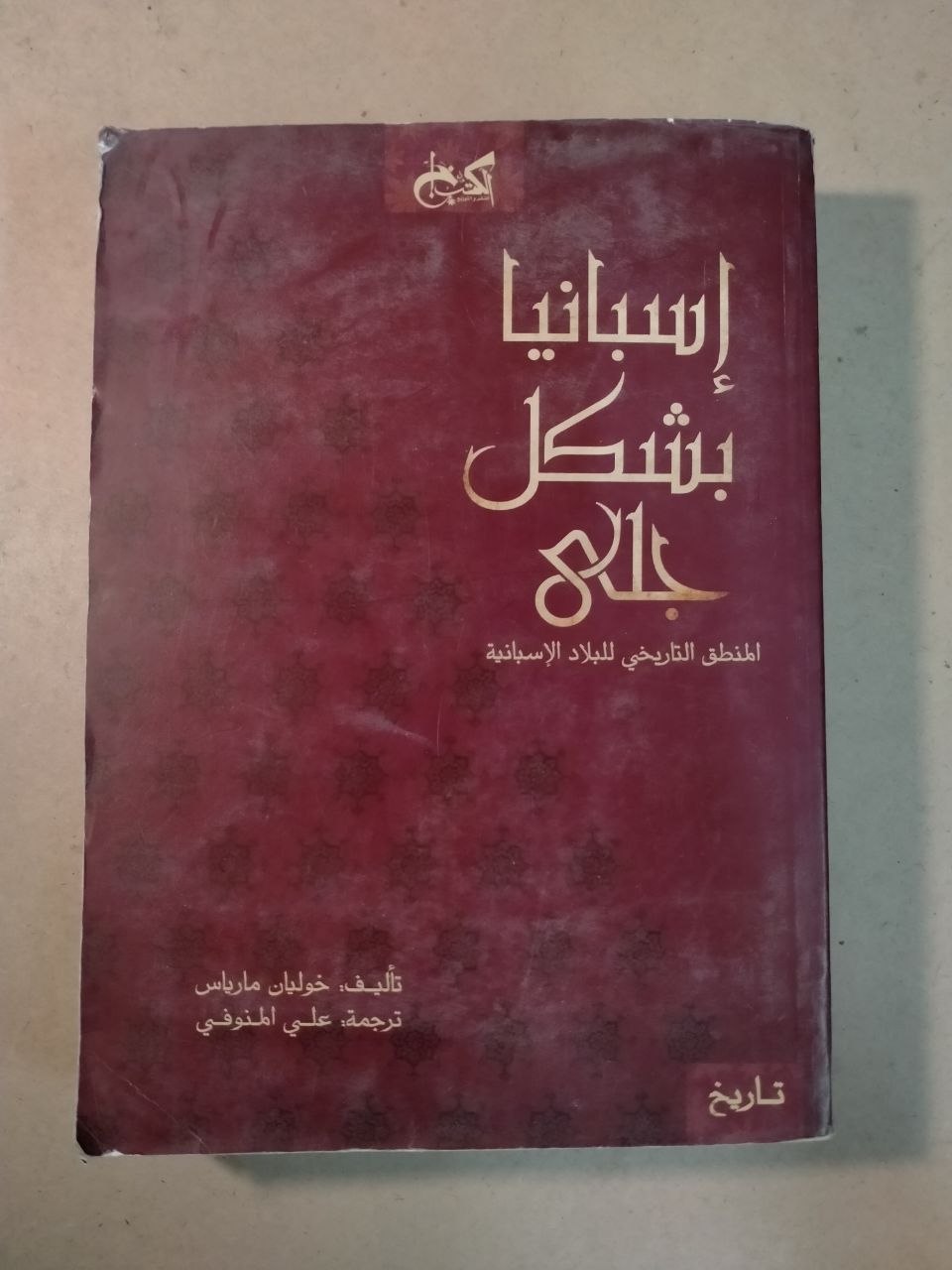 إسبانيا بشكل جلي: للمنطق التاريخي للبلاد الإسبانية