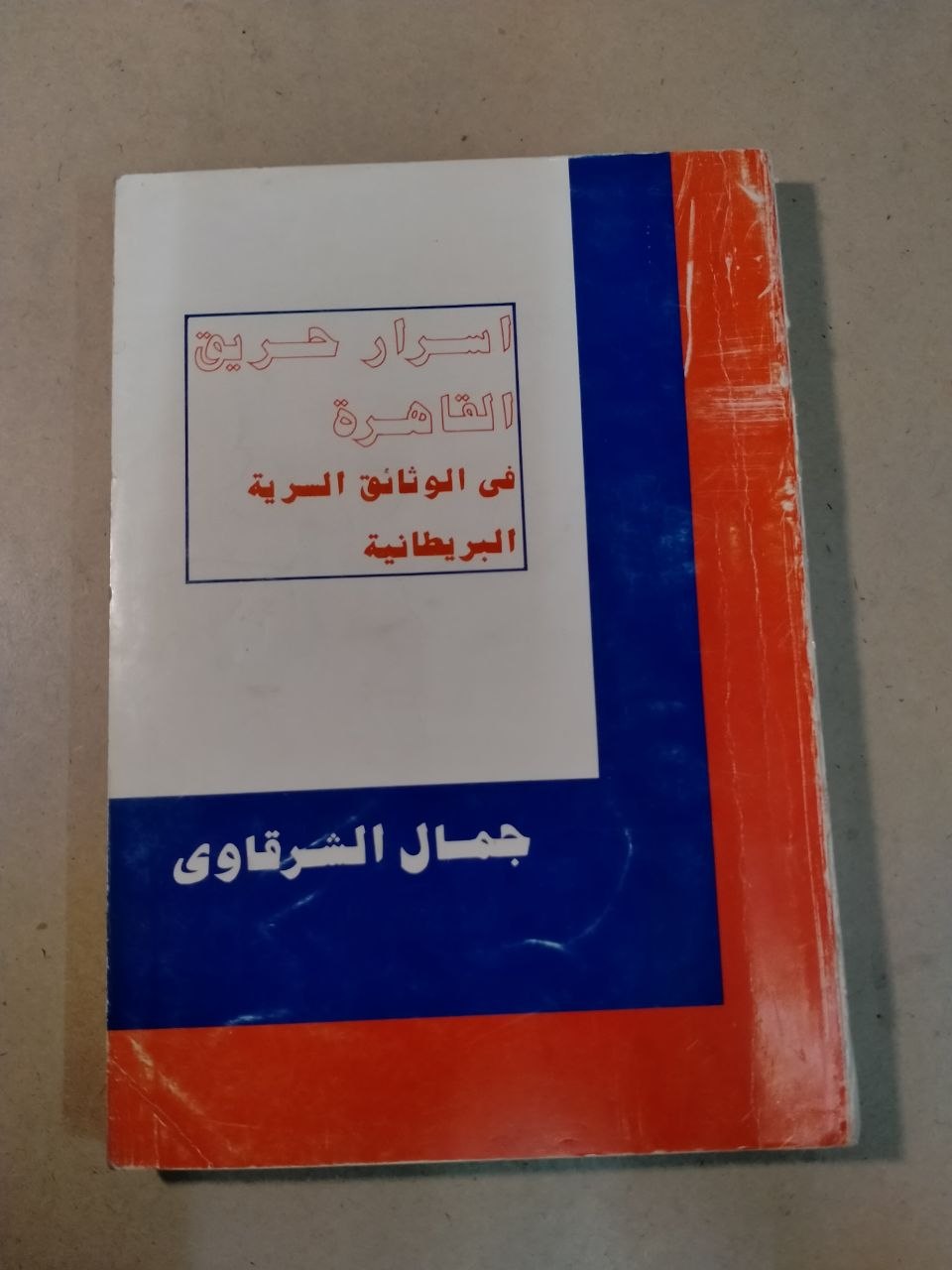 أسرار حرب الناصرة في الوثائق السرية البريطانية