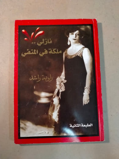 نازلي .. ملكة في المنفى