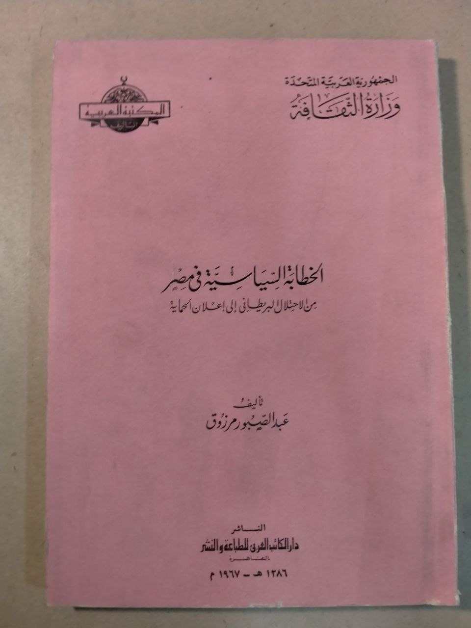 الخطابة السياسية في مصر