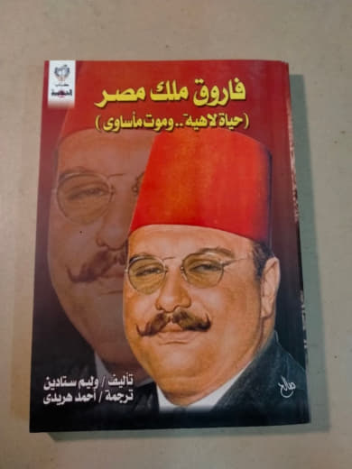 فاروق ملك مصر (حياة لاهية... وموت مأساوي)
