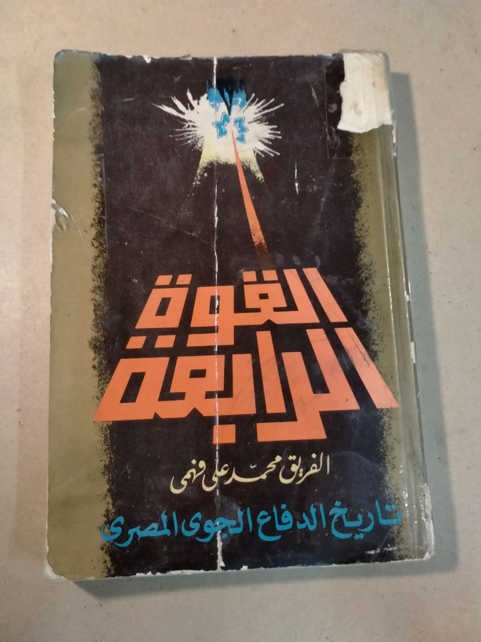 القوة الرابعة: تاريخ الدفاع الجوي المصري