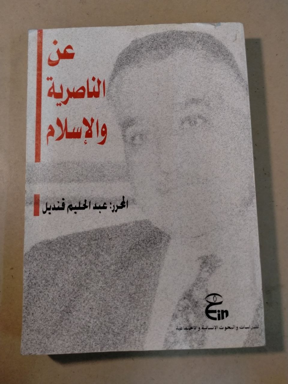 عن الناصرية والإسلام