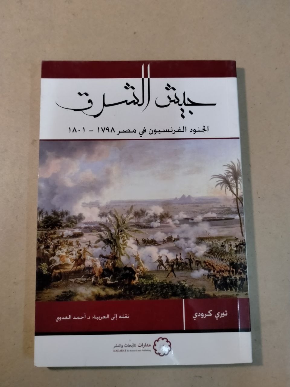 جيش الشرق: الجنود الفرنسيون في مصر 1798 - 1801