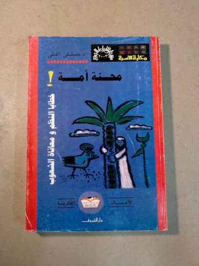 محنة أمة: خطايا النظم ومعاناة الشعوب