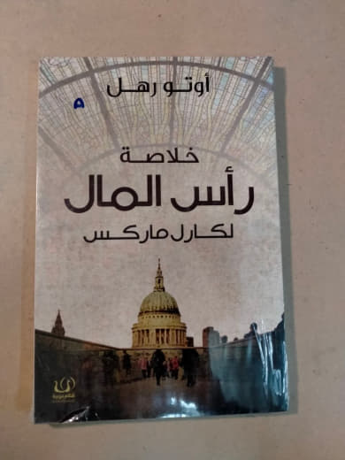 خلاصة رأس المال لكارل ماركس