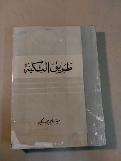 طريق النكبة