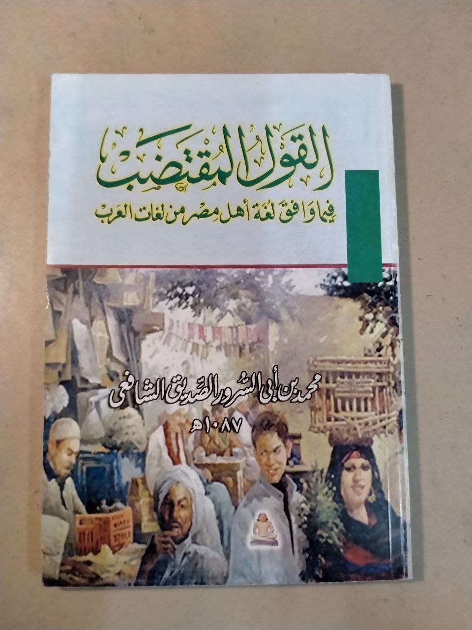 القول المقتضب في موافقة لغة أهل مصر من لغات العرب
