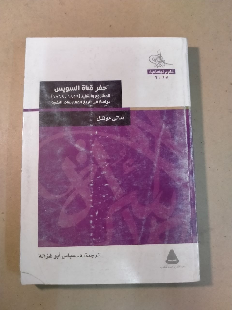 حفر قناة السويس: المشروع والتنفيذ (١٨٥٤-١٨٦٩) دراسة في تاريخ الممارسات التقنية