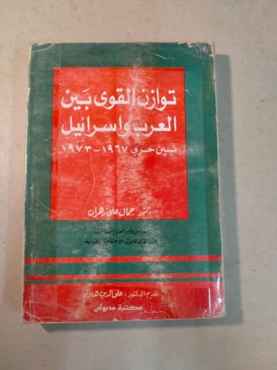 توازن القوى بين العرب وإسرائيل (١٩٦٧-١٩٧٣)