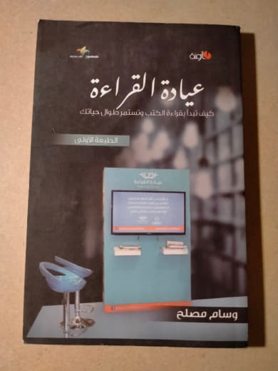 عيادة القراءة: كيف تبدأ علاقة الكتب وتستنطق حياتك