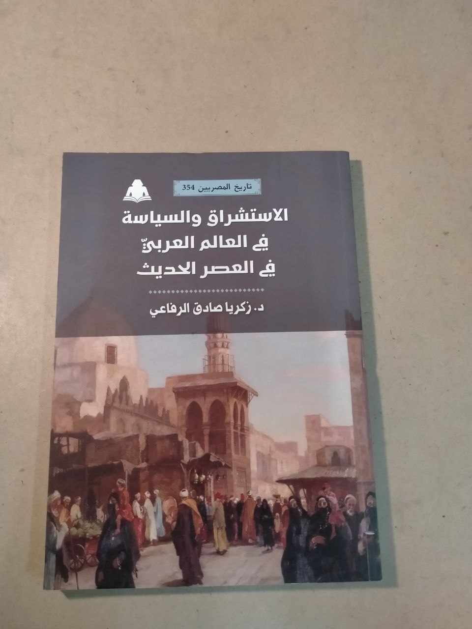 الاستشراق والسياسة في العالم العربي في العصر الحديث
