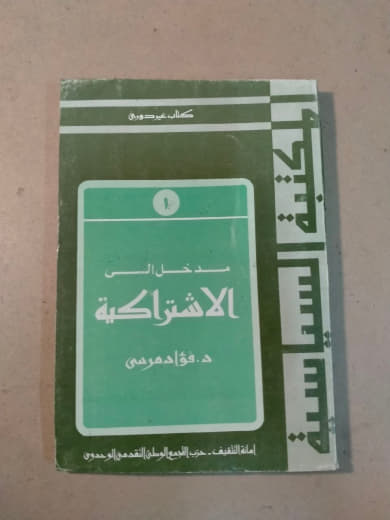 مدخل إلى الاشتراكية