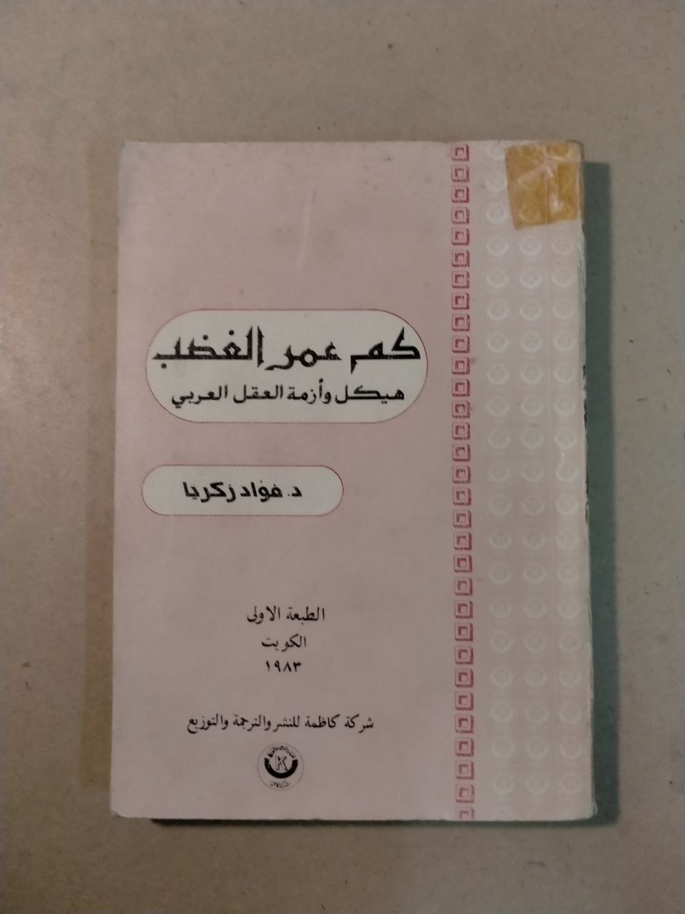 كم عمر الغضب: هيكل وأزمة العقل العربي